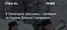 В Светогорске простились с погибшим на Украине Денисом Соловьевым