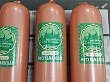 В халяльной колбасе из Свердловской области нашли свинину