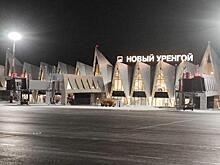 В аэропорту Нового Уренгоя завершена реконструкция аэродромной инфраструктуры