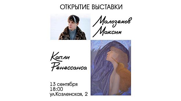 «Творчество — это ты, когда делаешь не по заданию кого-либо, а делаешь что-то свое»: в областной столице откроется выставка художника Максима Малозёмова