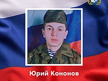 Доброволец Юрий Кононов из Курской области погиб в ходе СВО