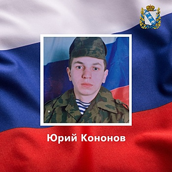 Доброволец Юрий Кононов из Курской области погиб в ходе СВО