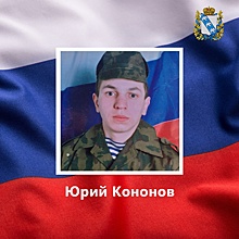 Доброволец Юрий Кононов из Курской области погиб в ходе СВО