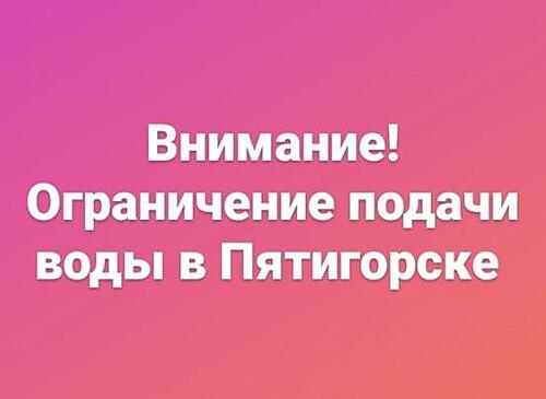 Внимание! Ограничение подачи воды в Пятигорске