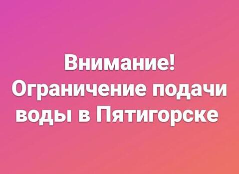 Внимание! Ограничение подачи воды в Пятигорске