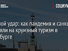 Двойной удар: как пандемия и санкции повлияли на круизный туризм в Петербурге