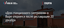 «Дом станционного смотрителя» в Выре откроется после реставрации 20 декабря