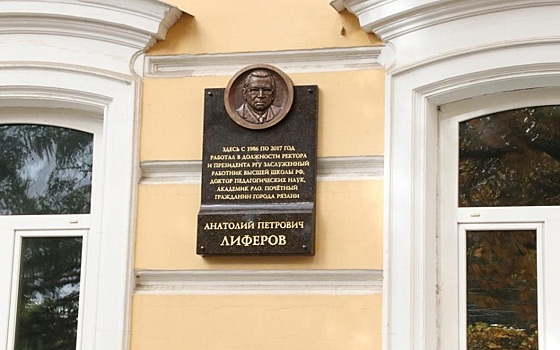 На фасаде РГУ имени Есенина установили мемориальную доску академику Анатолию Лиферову