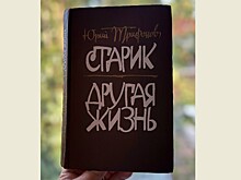 И в самом деле другая жизнь