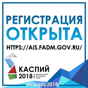 В республике Дагестан пройдет молодежный форум "Каспий-2018"