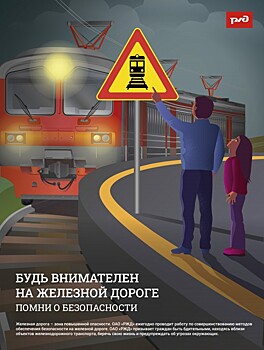 Правительство Москвы предупреждает о рисках травмирования детей на железной дороге