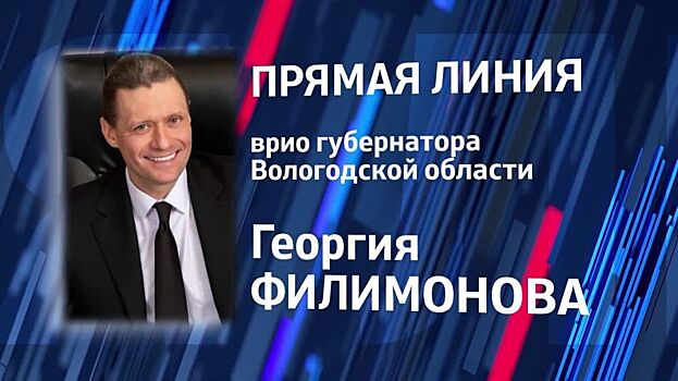 Сегодня вечером врио Губернатора Вологодской области ответит на вопросы в рамках прямой линии