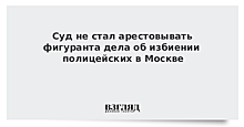 Суд не стал арестовывать фигуранта дела об избиении полицейских в Москве