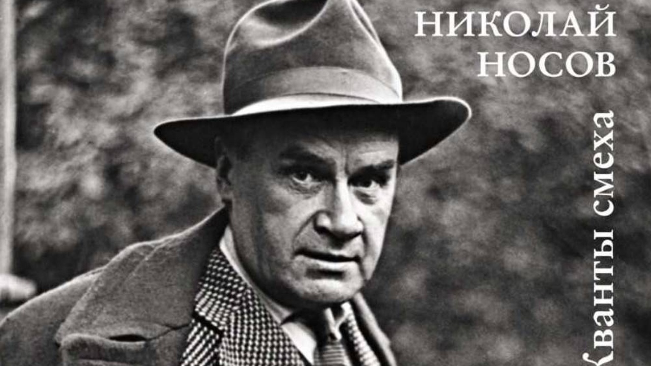 115 лет со дня рождения Николая Носова: где можно задать вопросы  виртуальному Незнайке - Рамблер/новости