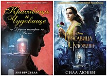 «Красавица и Чудовище. Сила любви», «Пираты Карибского моря» и «В Стране Фей. Рождественский подарок»: в ЛитРес впервые появятся книги Disney