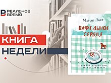 Мария Парр: "Лишать детей надежды нельзя"