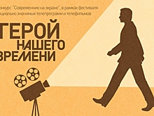 В Калуге начал работать фестиваль «Герой нашего времени»