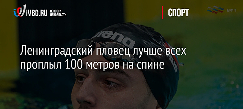 Ленинградский пловец лучше всех проплыл 100 метров на спине