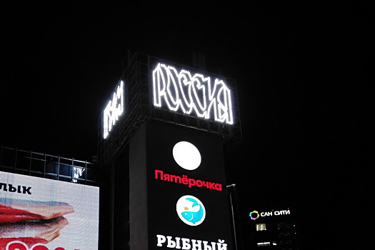 На крыше новосибирского ГУМ «Россия» зажгли подсветку исторической вывески