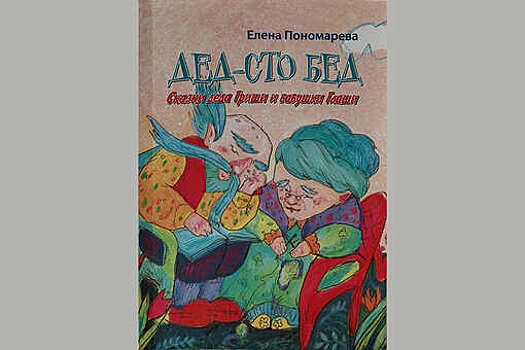 Книга "Дед — сто бед" получила литературную премию имени Успенского