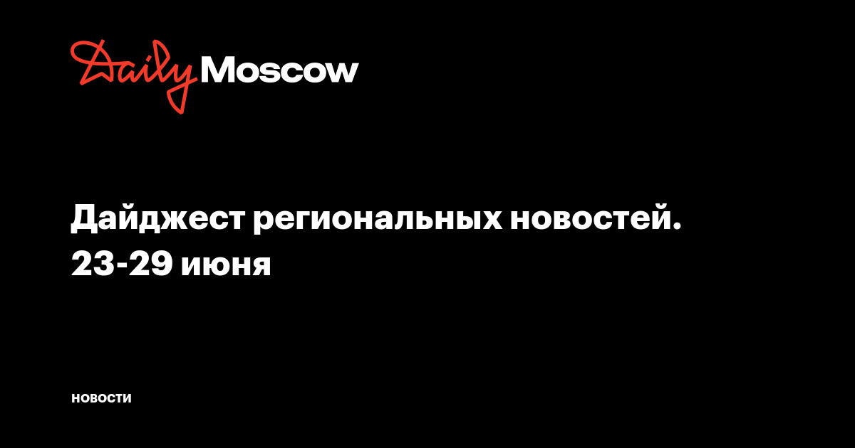Дайджест региональных новостей. 23-29 июня
