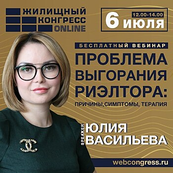 Завтра состоится бесплатный вебинар «Проблема выгорания риэлтора: причины, симптомы, терапия»