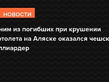 Одним из погибших при крушении вертолета на Аляске оказался чешский миллиардер