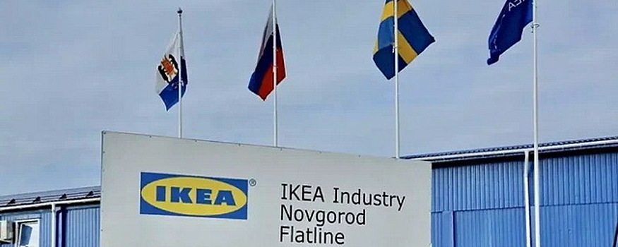 Производство на бывшем заводе IKEA в Новгородской области перезапустят в течение 2-3 месяцев