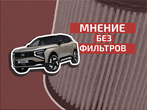 Почему новые Lada вызывают волну критики