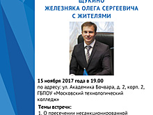 Глава управы района Щукино встретиться с жителями района 15 ноября 2017 года!