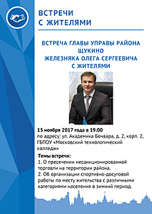 Глава управы района Щукино встретиться с жителями района 15 ноября 2017 года!