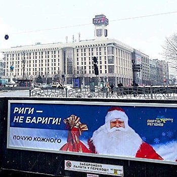 «Рыги – не барыги». В Киеве появилась реклама Партии регионов с Януковичем в образе Деда Мороза