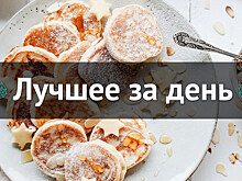 Лучшее за день. 17 сентября