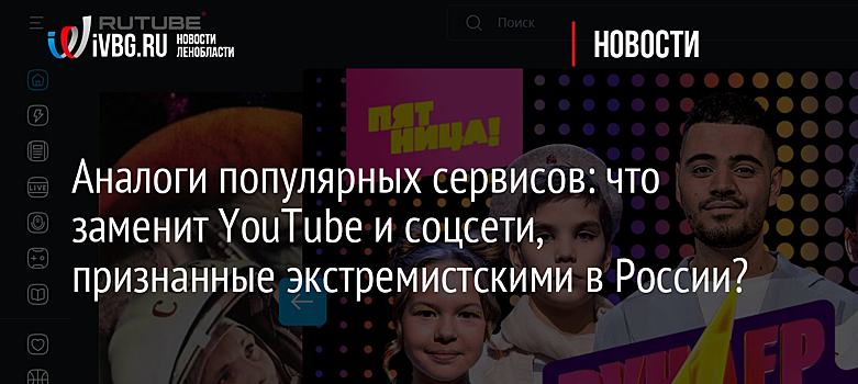Аналоги популярных сервисов: что заменит YouTube и соцсети, признанные экстремистскими в России?