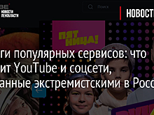 Аналоги популярных сервисов: что заменит YouTube и соцсети, признанные экстремистскими в России?
