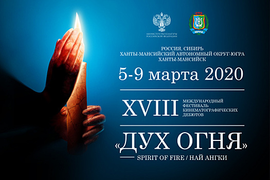 Международный фестиваль кинодебютов пройдет в Ханты-Мансийске