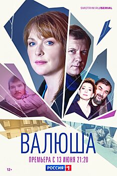 13 июня на телеканале «Россия» состоится премьера новой многосерийной мелодрамы «Валюша»