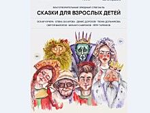 МХАТ расскажет "Сказки для взрослых детей"