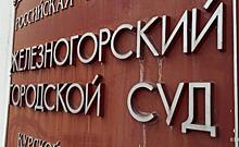 В Железногорске суд поддержал отказ в референдуме по заводу «Цинкум»
