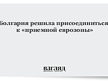 Еврогруппа одобрила желание Болгарии войти в механизм валютных курсов для перехода к евро