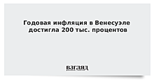 Годовая инфляция в Венесуэле достигла 200 тыс. процентов