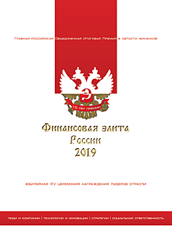 Определен шорт-лист номинантов 15-й юбилейной премии «Финансовая Элита России 2019»