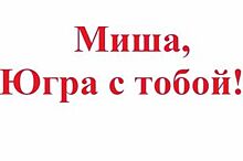 В Югре проходит акция в поддержку паралимпийца Михаила Слинкина