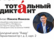 «Тотальный диктант» в районе Выхино-Жулебино прочитает актер Никита Моисеев