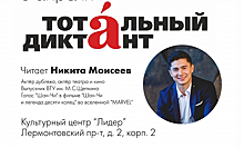 «Тотальный диктант» в районе Выхино-Жулебино прочитает актер Никита Моисеев