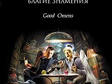 Сериал «Благие знамения»: актёрский состав, сценарий и другие подробности