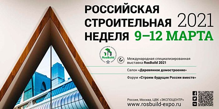 «Российская строительная неделя-2021»: потенциал строительной отрасли в новых рыночных условиях