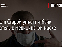У жителя Старой угнал питбайк покупатель в медицинской маске