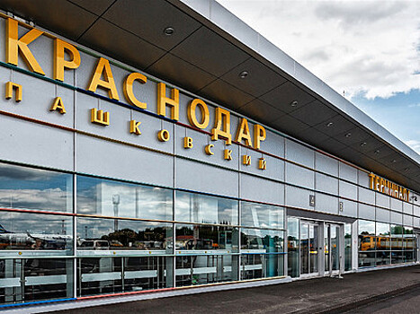 Аэропорт Краснодар возобновляет круглосуточный режим работы с 1 июня