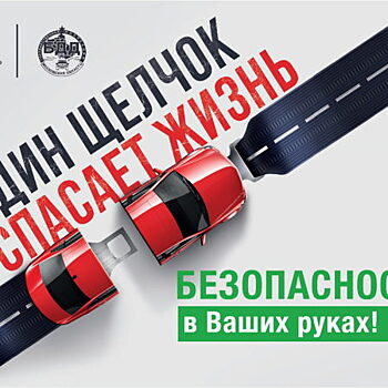ОГИБДД по г.о. Красногорск: «Один щелчок спасёт жизнь»